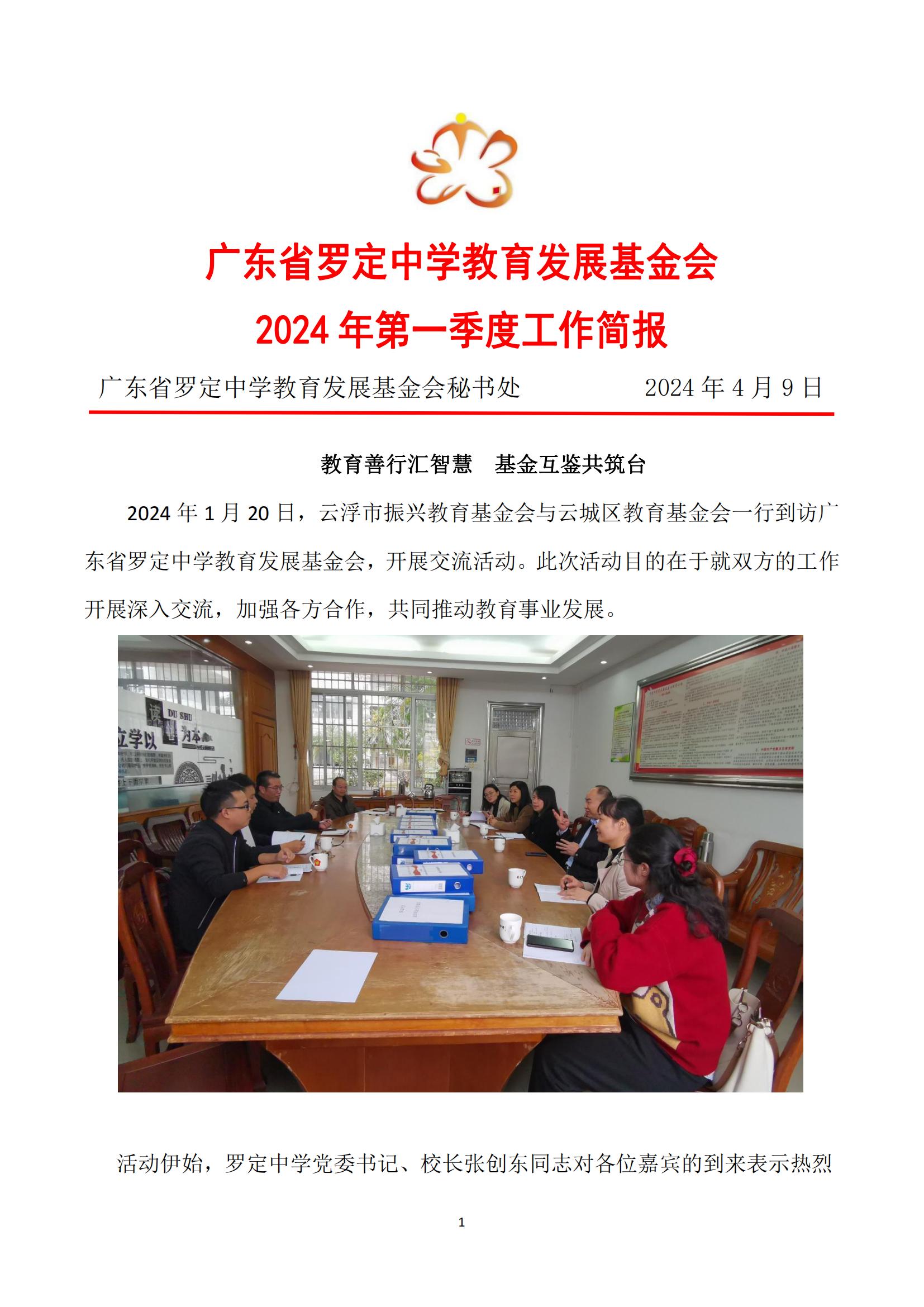 广东省罗定中学教育发展基金会2024年第一季度工作简报